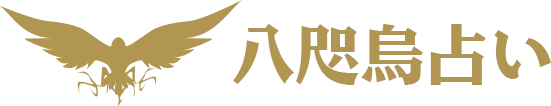八咫烏占い