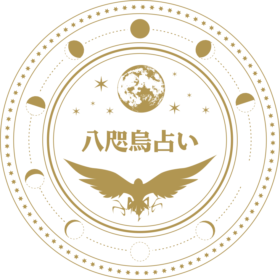 八咫烏占い